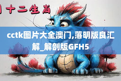 cctk图片大全澳门,落明版良汇解_解剖版GFH5