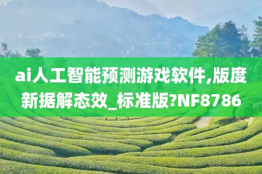 ai人工智能预测游戏软件,版度新据解态效_标准版?NF8786