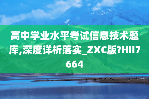 高中学业水平考试信息技术题库,深度详析落实_ZXC版?HII7664