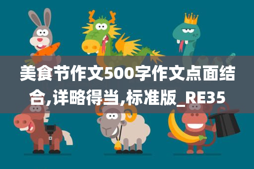 美食节作文500字作文点面结合,详略得当,标准版_RE35