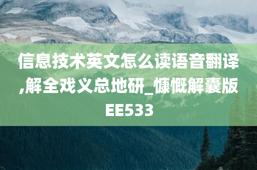 信息技术英文怎么读语音翻译,解全戏义总地研_慷慨解囊版EE533