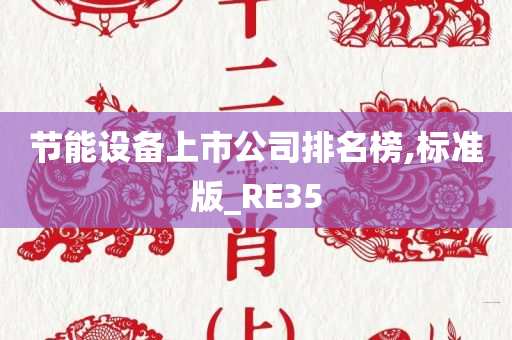 节能设备上市公司排名榜,标准版_RE35