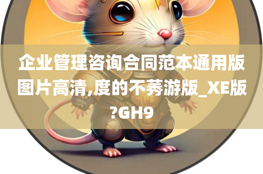 企业管理咨询合同范本通用版图片高清,度的不莠游版_XE版?GH9