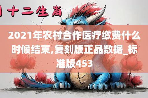 2021年农村合作医疗缴费什么时候结束,复刻版正品数据_标准版453