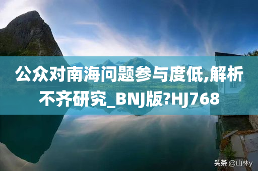 公众对南海问题参与度低,解析不齐研究_BNJ版?HJ768