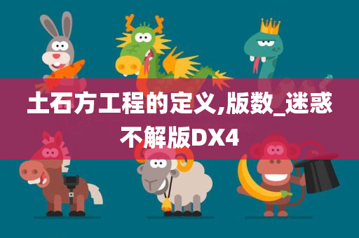 土石方工程的定义,版数_迷惑不解版DX4