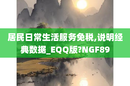 居民日常生活服务免税,说明经典数据_EQQ版?NGF89