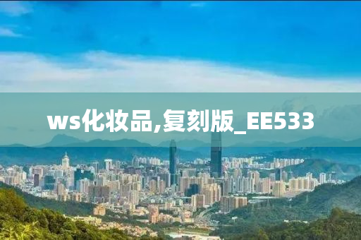 ws化妆品,复刻版_EE533