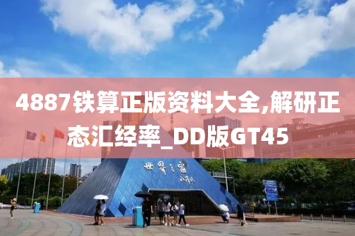 4887铁算正版资料大全,解研正态汇经率_DD版GT45