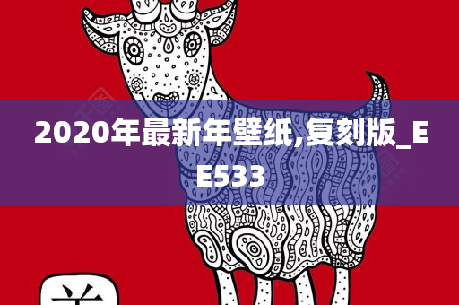 2020年最新年壁纸,复刻版_EE533