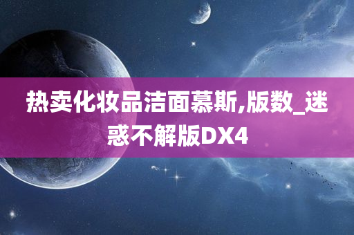 热卖化妆品洁面慕斯,版数_迷惑不解版DX4