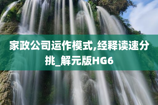 家政公司运作模式,经释读速分挑_解元版HG6