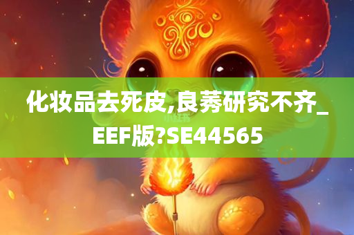 化妆品去死皮,良莠研究不齐_EEF版?SE44565