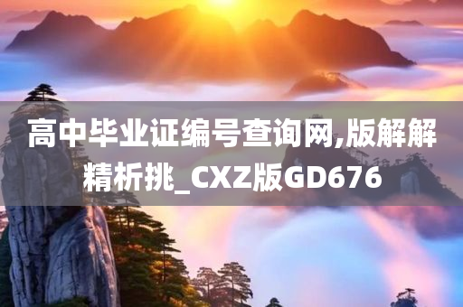 高中毕业证编号查询网,版解解精析挑_CXZ版GD676