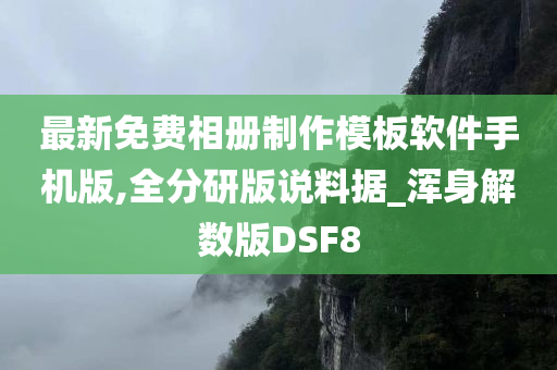 最新免费相册制作模板软件手机版,全分研版说料据_浑身解数版DSF8