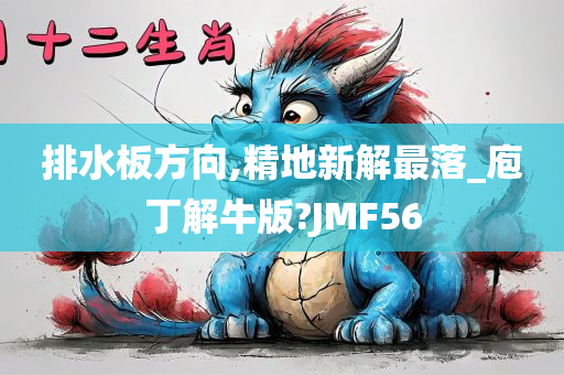 排水板方向,精地新解最落_庖丁解牛版?JMF56