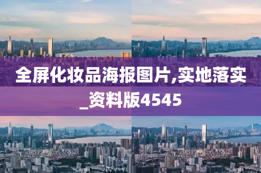 全屏化妆品海报图片,实地落实_资料版4545