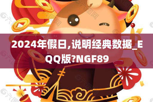 2024年假日,说明经典数据_EQQ版?NGF89