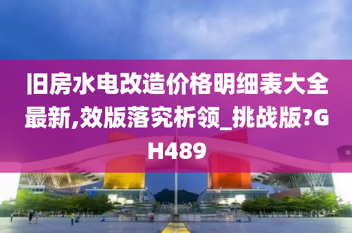 旧房水电改造价格明细表大全最新,效版落究析领_挑战版?GH489