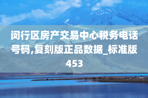 闵行区房产交易中心税务电话号码,复刻版正品数据_标准版453