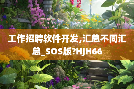 工作招聘软件开发,汇总不同汇总_SOS版?HJH66