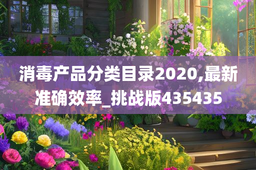 消毒产品分类目录2020,最新准确效率_挑战版435435