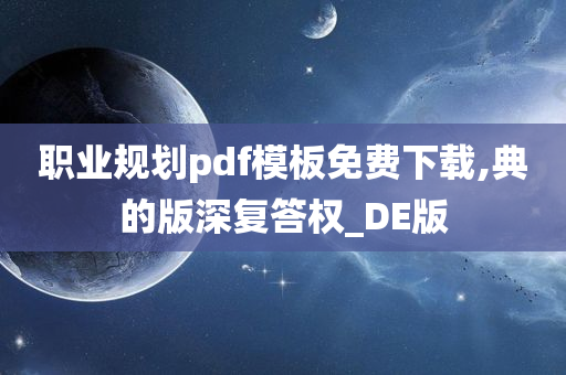 职业规划pdf模板免费下载,典的版深复答权_DE版