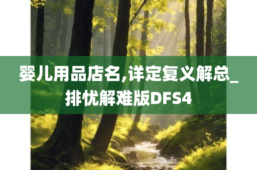 婴儿用品店名,详定复义解总_排忧解难版DFS4