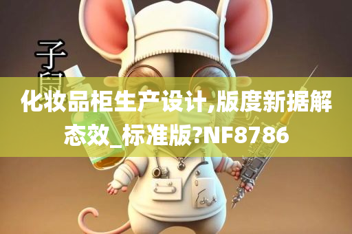 化妆品柜生产设计,版度新据解态效_标准版?NF8786