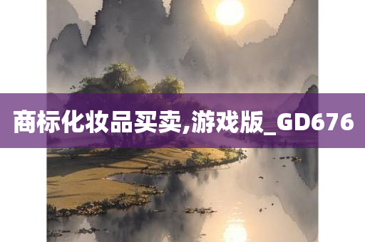 商标化妆品买卖,游戏版_GD676