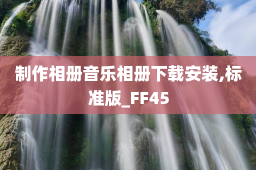 制作相册音乐相册下载安装,标准版_FF45