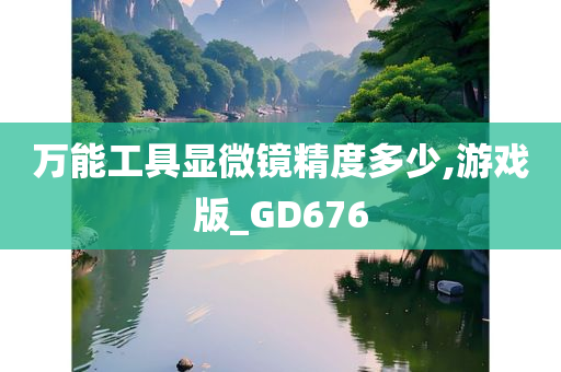 万能工具显微镜精度多少,游戏版_GD676