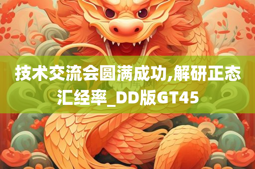 技术交流会圆满成功,解研正态汇经率_DD版GT45