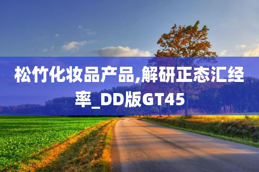 松竹化妆品产品,解研正态汇经率_DD版GT45