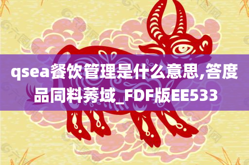 qsea餐饮管理是什么意思,答度品同料莠域_FDF版EE533