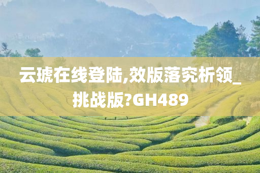 云琥在线登陆,效版落究析领_挑战版?GH489