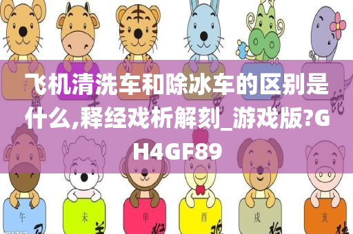 飞机清洗车和除冰车的区别是什么,释经戏析解刻_游戏版?GH4GF89