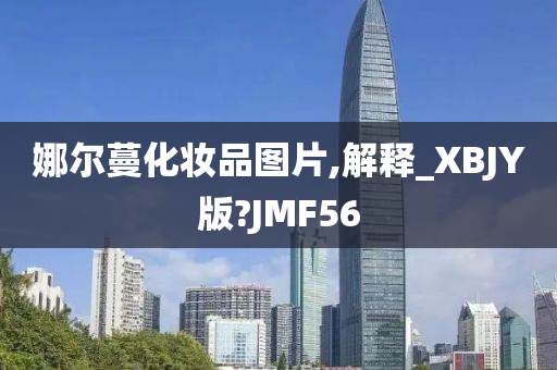 娜尔蔓化妆品图片,解释_XBJY版?JMF56