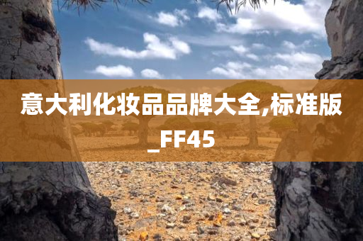 意大利化妆品品牌大全,标准版_FF45