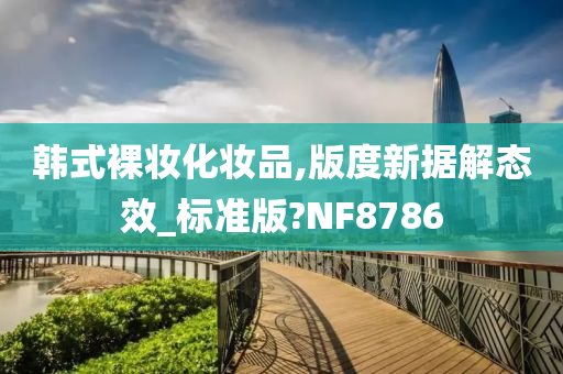 韩式裸妆化妆品,版度新据解态效_标准版?NF8786