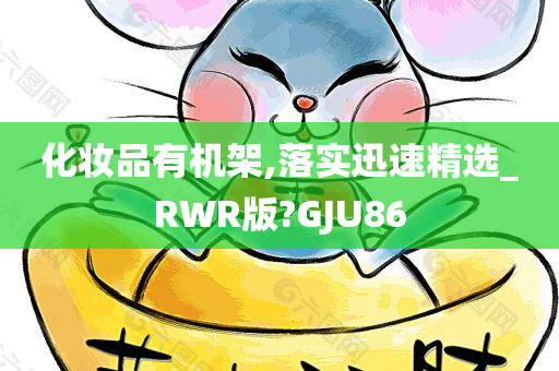 化妆品有机架,落实迅速精选_RWR版?GJU86