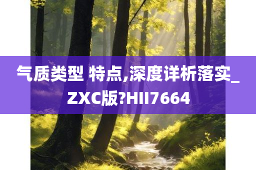 气质类型 特点,深度详析落实_ZXC版?HII7664