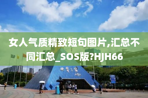 女人气质精致短句图片,汇总不同汇总_SOS版?HJH66