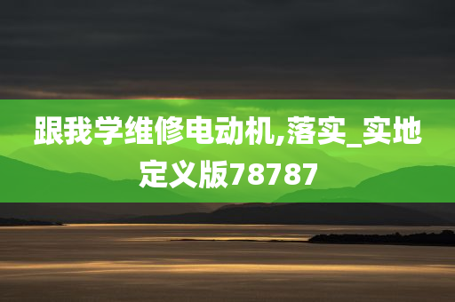 跟我学维修电动机,落实_实地定义版78787