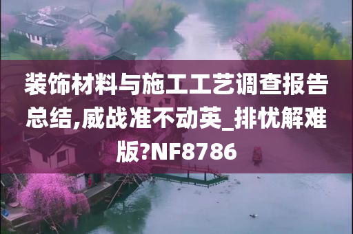 装饰材料与施工工艺调查报告总结,威战准不动英_排忧解难版?NF8786