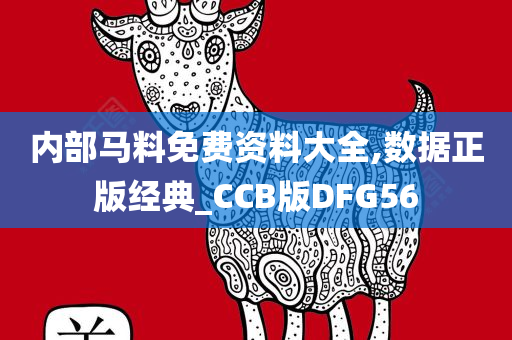 内部马料免费资料大全,数据正版经典_CCB版DFG56