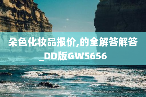 朵色化妆品报价,的全解答解答_DD版GW5656