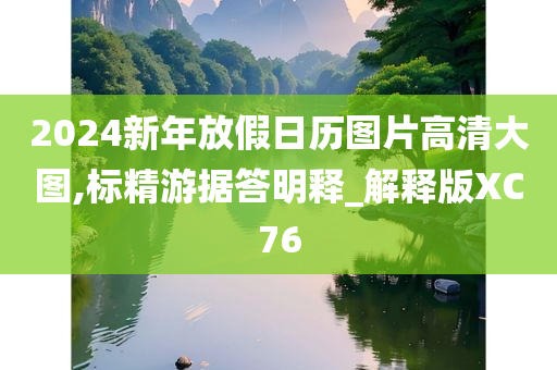 2024新年放假日历图片高清大图,标精游据答明释_解释版XC76