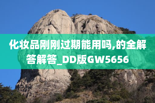 化妆品刚刚过期能用吗,的全解答解答_DD版GW5656