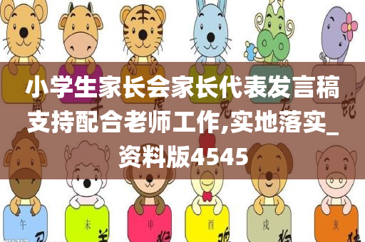 小学生家长会家长代表发言稿支持配合老师工作,实地落实_资料版4545